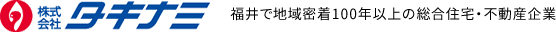 株式会社タキナミ 福井で地域密着100年以上の総合住宅・不動産企業
