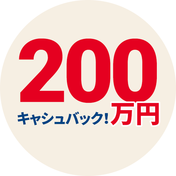 200万円キャシュバック