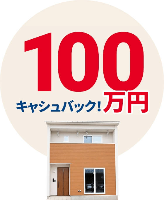 選べる!家具家電50万円相当プレゼント