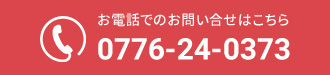 お電話でのお問い合わせはこちら