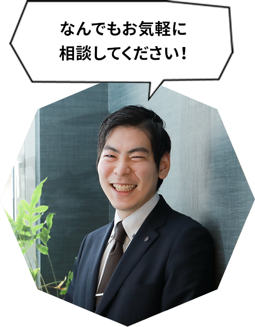 なんでもお気軽に相談してください！