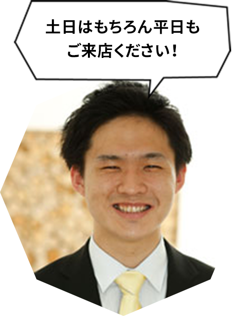 土日はもちろん平日もご来店ください！