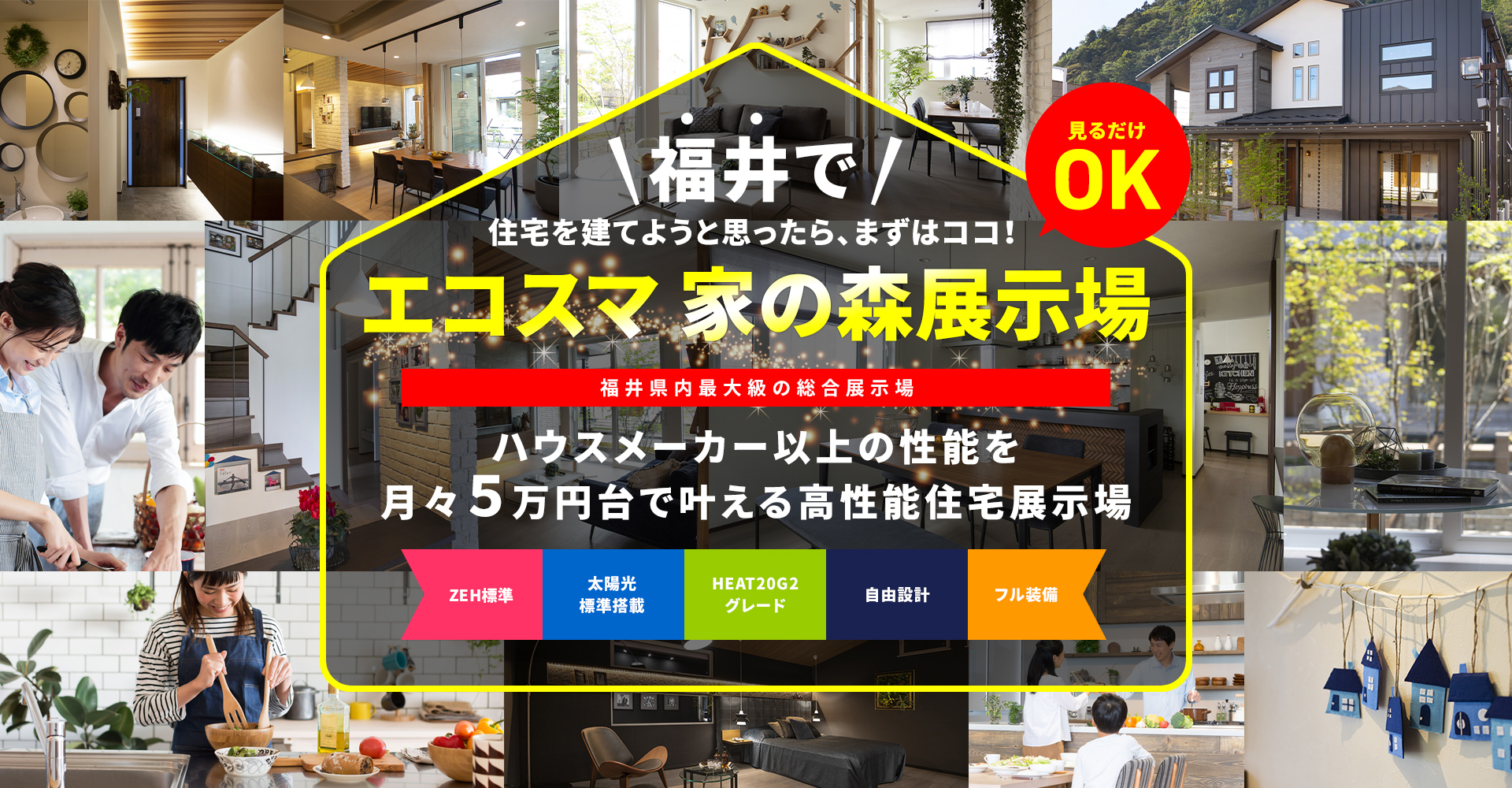 福井で住宅を建てようとおもったら、まずはココ！エコスマ 家の森展示場