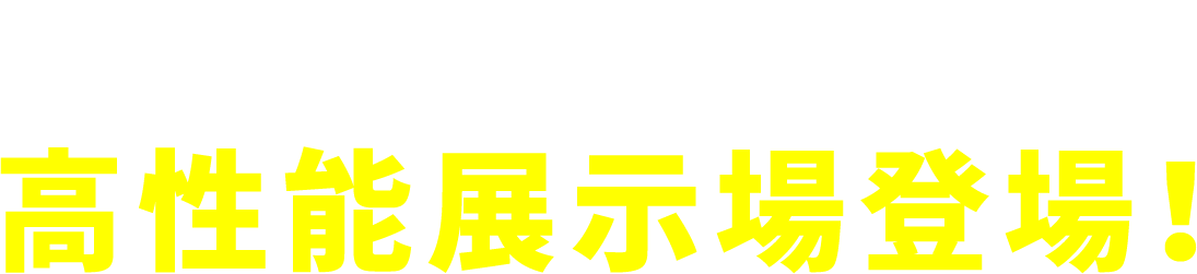福井随一の高性能展示場登場