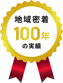 地域密着の実績