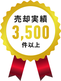 売却実績3,500件以上