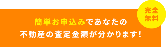 「福井で家・土地を売ろうかな。」と少しでもお考えの方はタキナミの無料査定にお任せください!