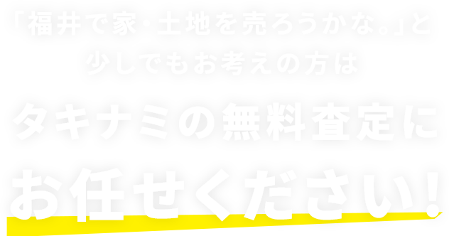 簡単お申込みであなたの不動産の査定金額が分かります！