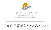 miraive 注文住宅事業(パッシブハウス)