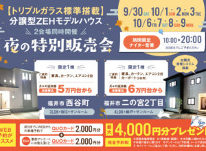 【２物件限定】ナイター特別住宅販売会開催！