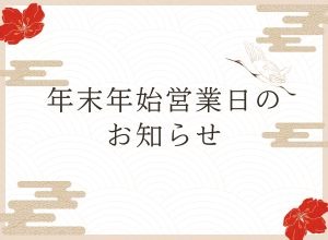 年末年始休暇のお知らせ
