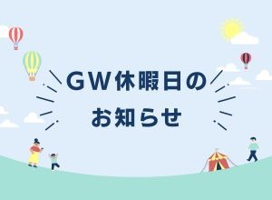 ゴールデンウィーク休暇のお知らせ