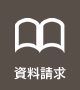 資料請求