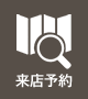 来場予約