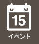 イベント