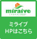 ミライブHPはこちら