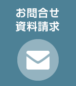 お問い合わせ・資料請求