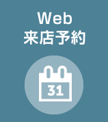 Web来場予約