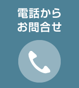 電話からお問合せ