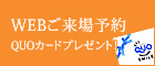WEBでご来場予約 QUOカードプレゼント！