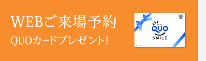 WEBでご来場予約 QUOカードプレゼント！