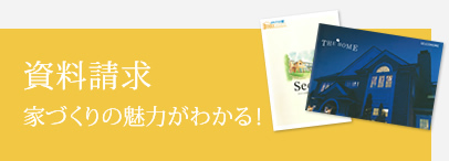 資料請求 家づくりの魅力がもっとわかる！