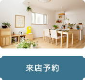 来場予約