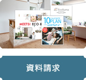 資料請求