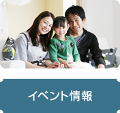 イベント情報