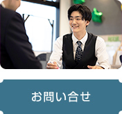 お問い合せ