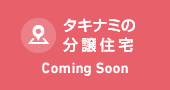 タキナミの分譲住宅