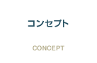 商品ラインナップ