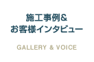 施工事例&お客様インタビュー