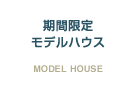 期間限定モデルハウス