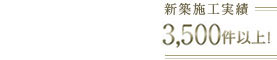 福井の価格以上の価値がある注文住宅・分譲住宅 新築施工実績3,000件以上！