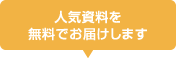 人気資料を無料でお届けします
